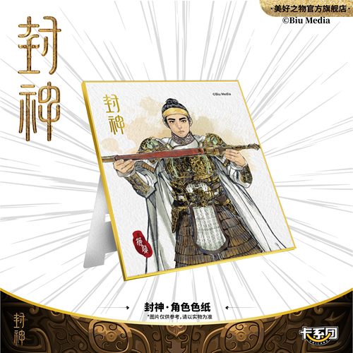 封神周边色纸卡系团热门角色