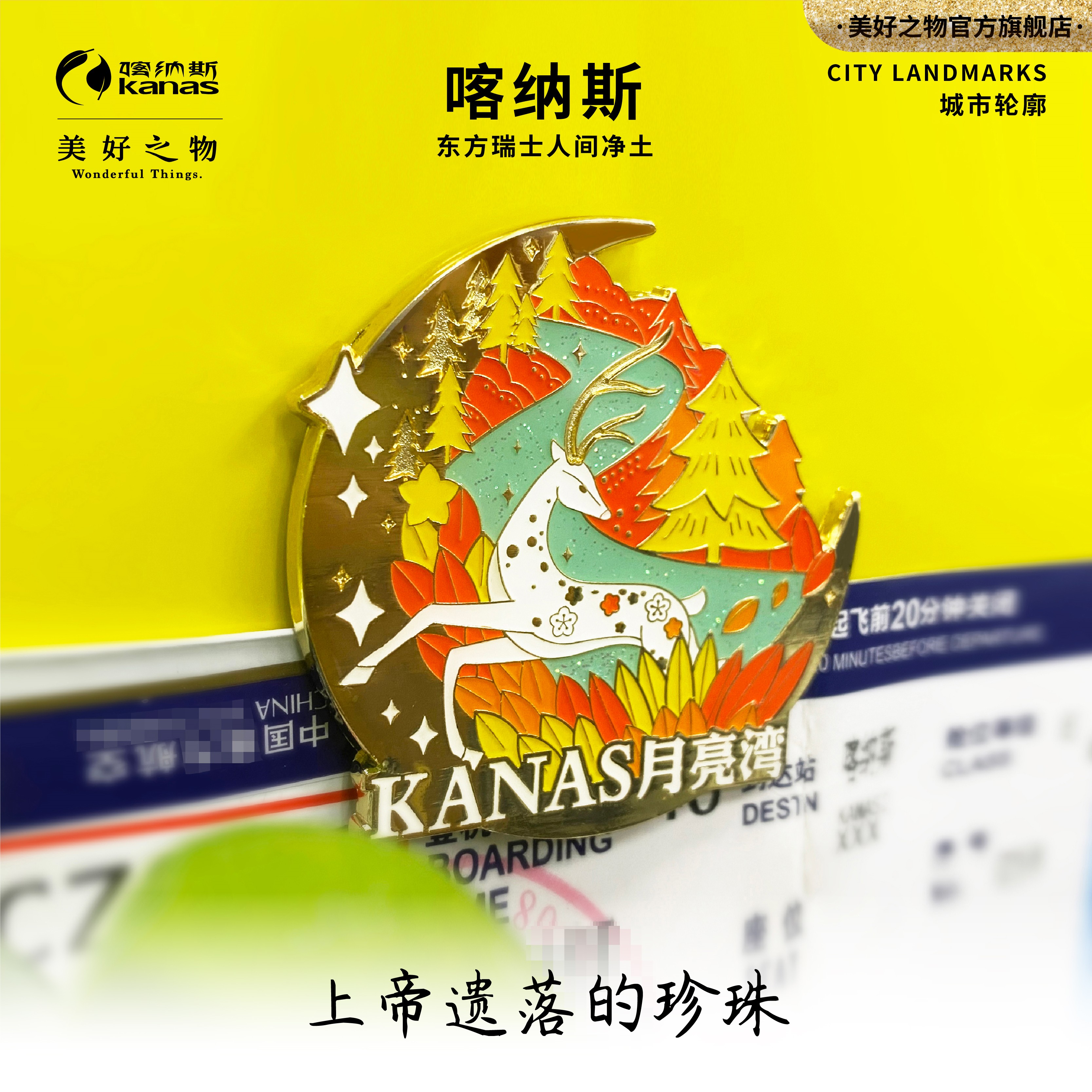 新疆喀纳斯冰箱贴美好之物文创