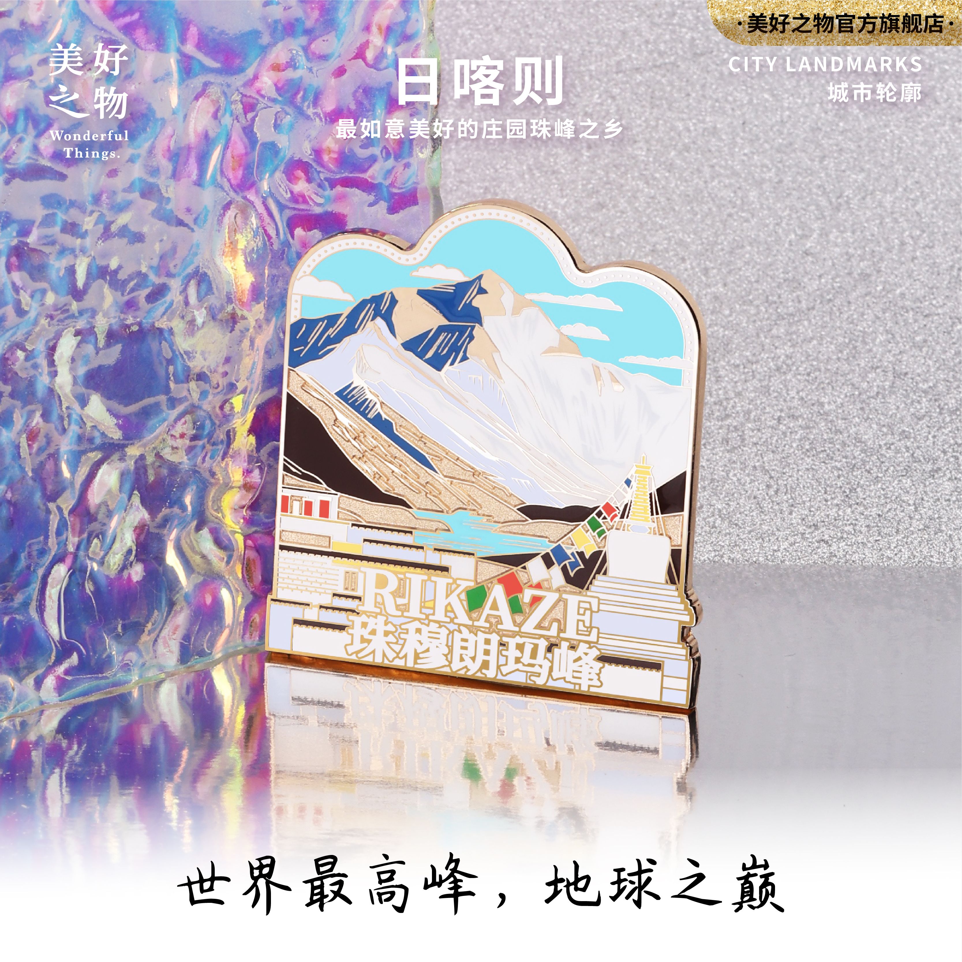 日喀则珠穆朗玛峰冰箱贴美好之物