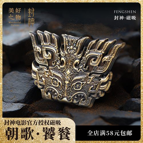 封神饕餮殷郊陈牧驰费翔冰箱贴