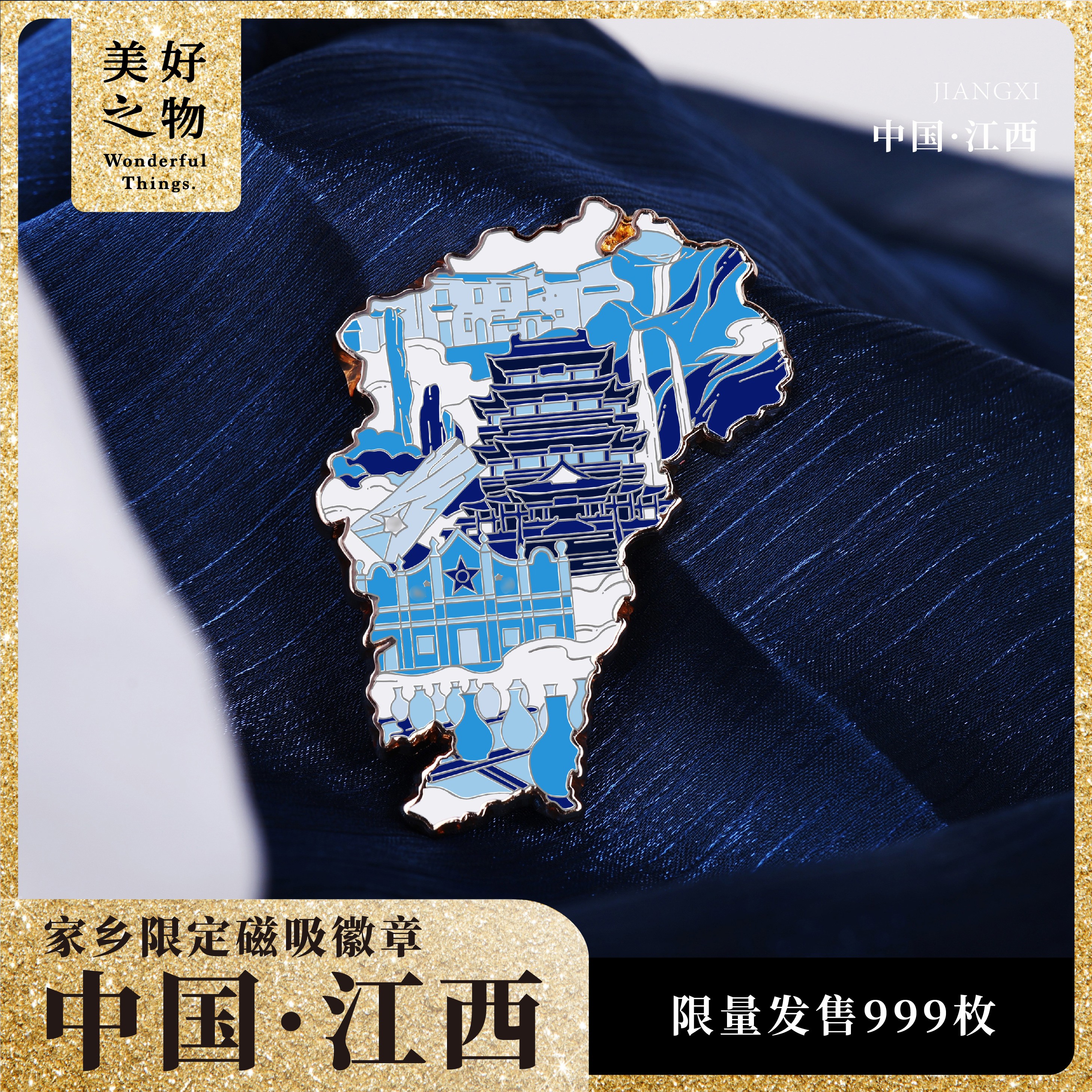 江西旅游冰箱贴美好之物限量款