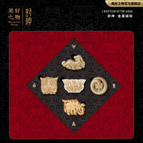 封神第二部阵营图腾磁吸礼盒饕餮凤象蟠螭象虎冰箱贴周边官方授权