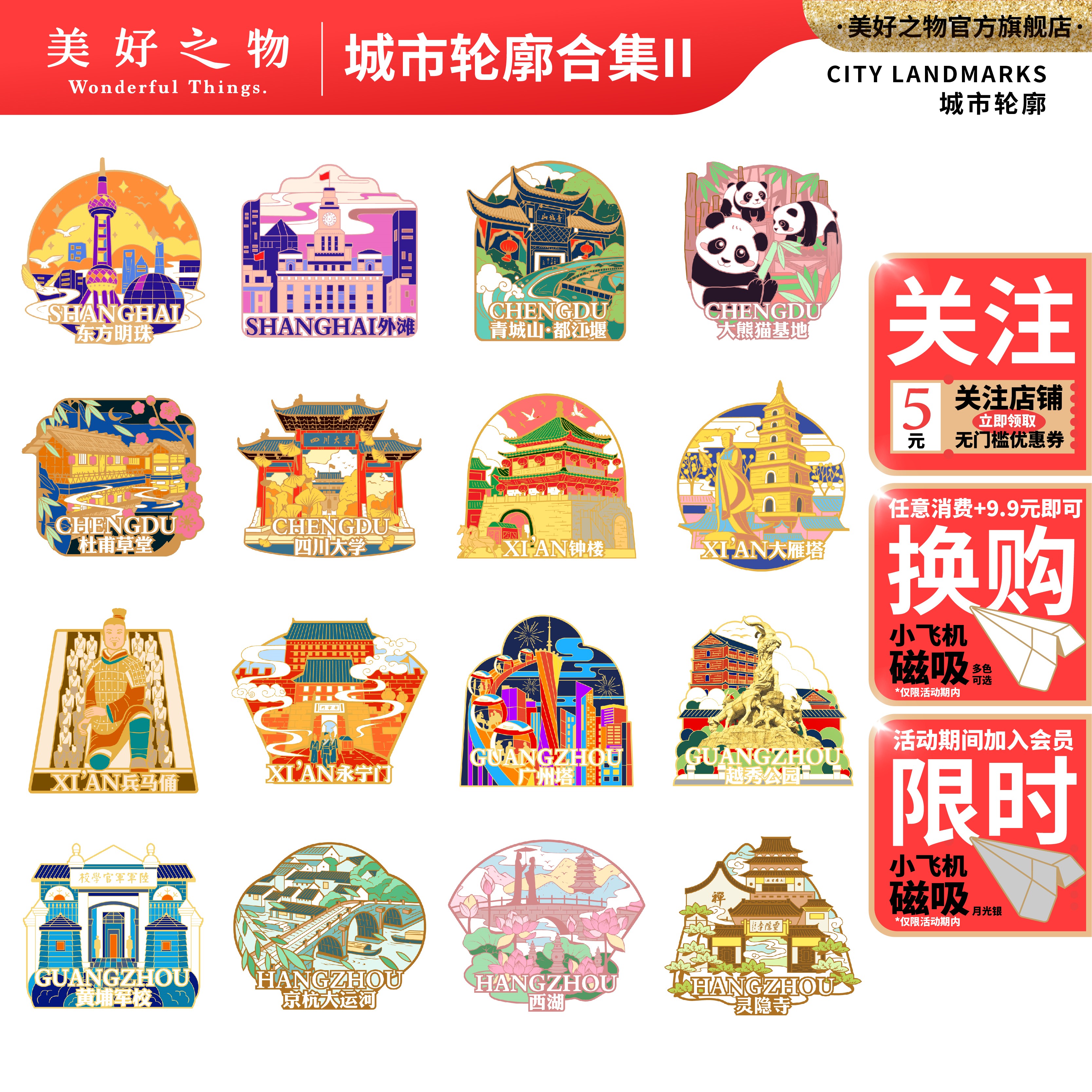 上海广州西安成都冰箱贴美好之物