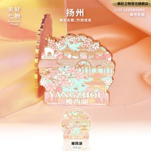江苏扬州瘦西湖仿珐琅金属磁吸徽章冰箱贴江浙沪旅游礼物文创纪念