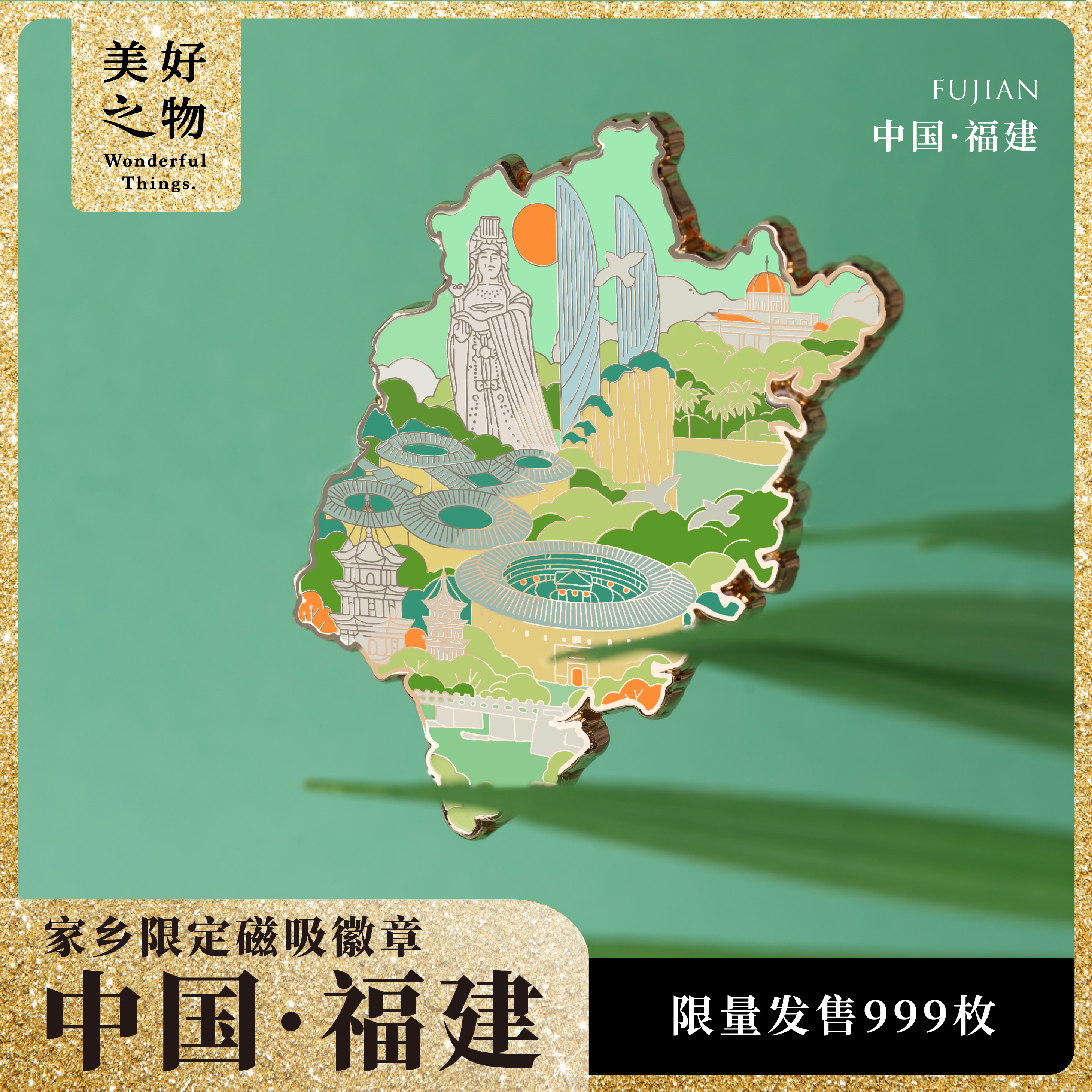 福建旅游冰箱贴美好之物限量款