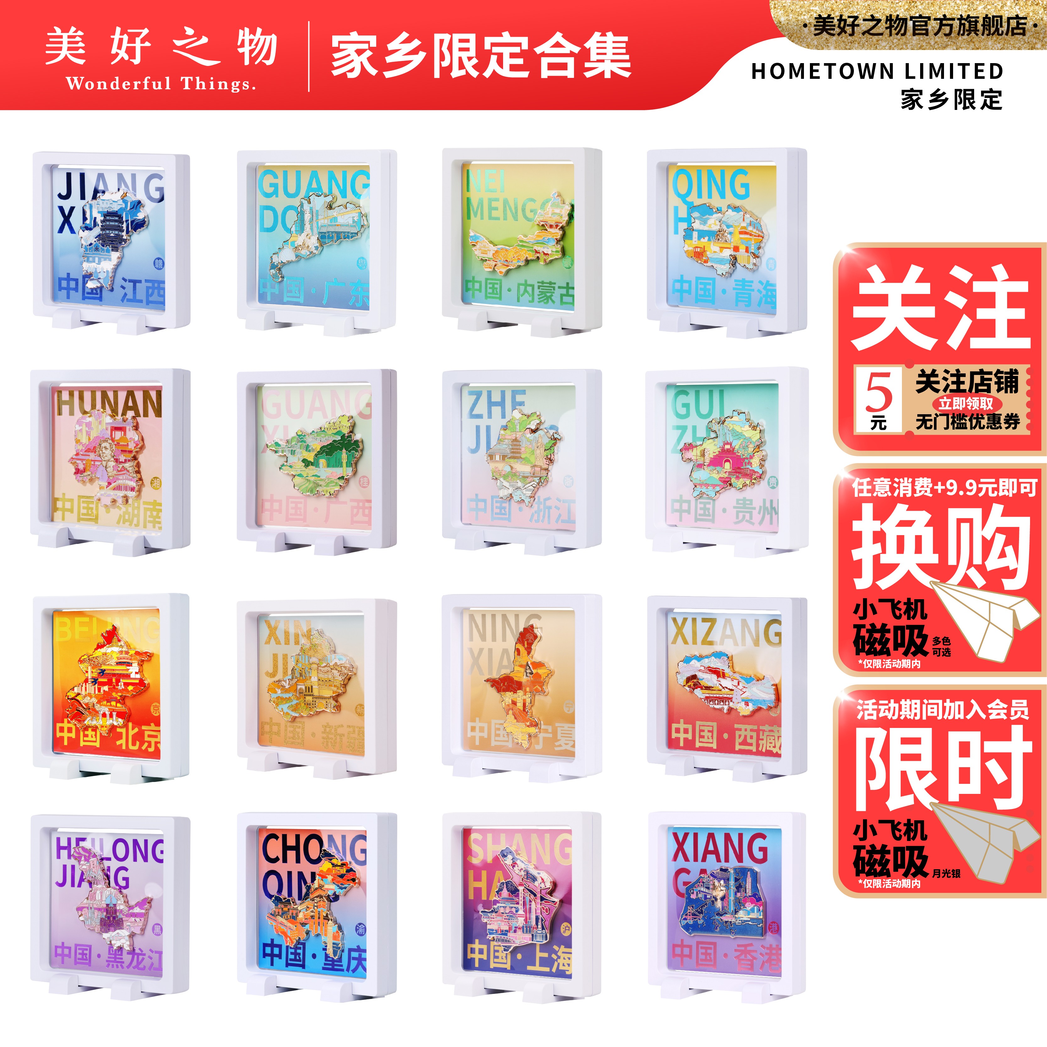 限量款冰箱贴美好之物家乡系列