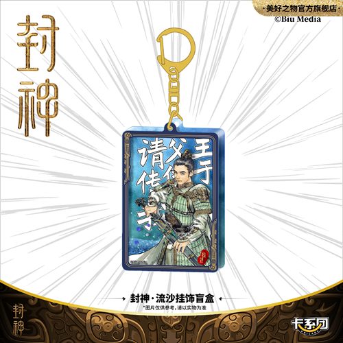 封神周边官方授权流沙挂饰