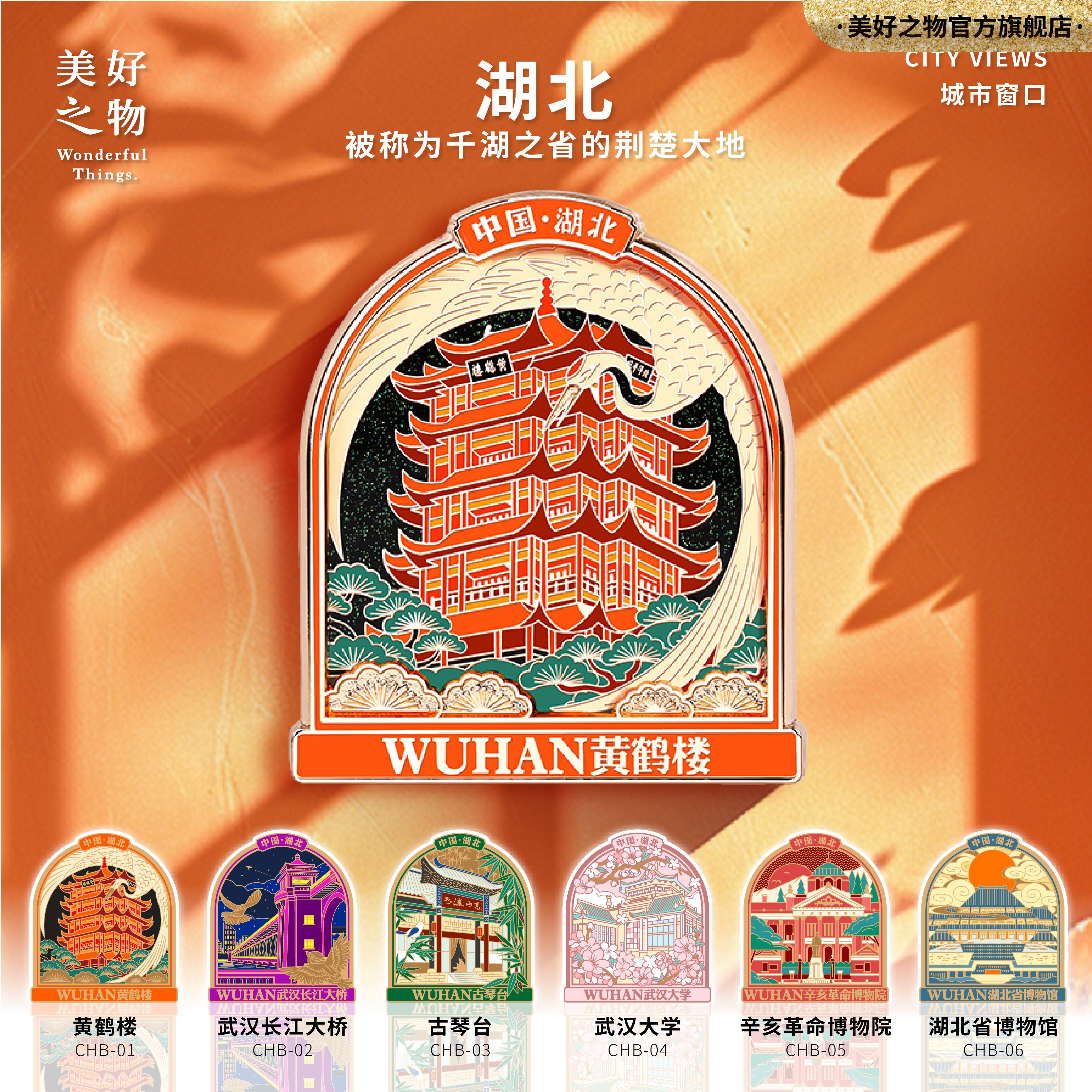 黄鹤楼武大旅游美好之物冰箱贴