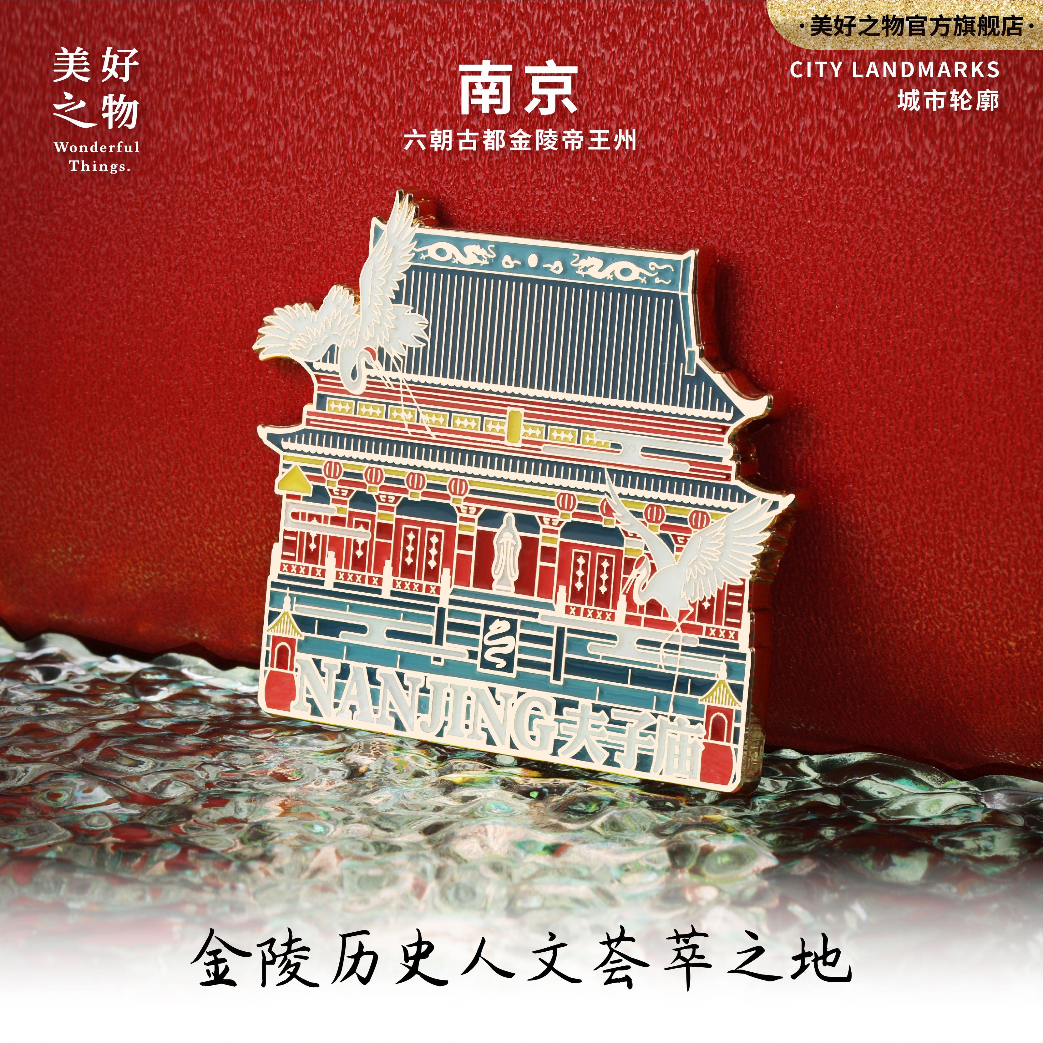 南京秦淮河中山陵冰箱贴美好之物