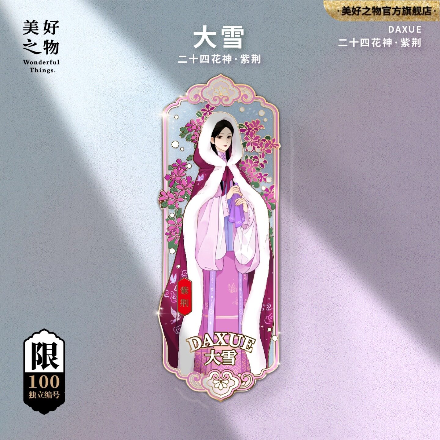 二十四花神24节气大雪冰箱贴收藏