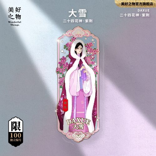 二十四花神24节气大雪冰箱贴收藏