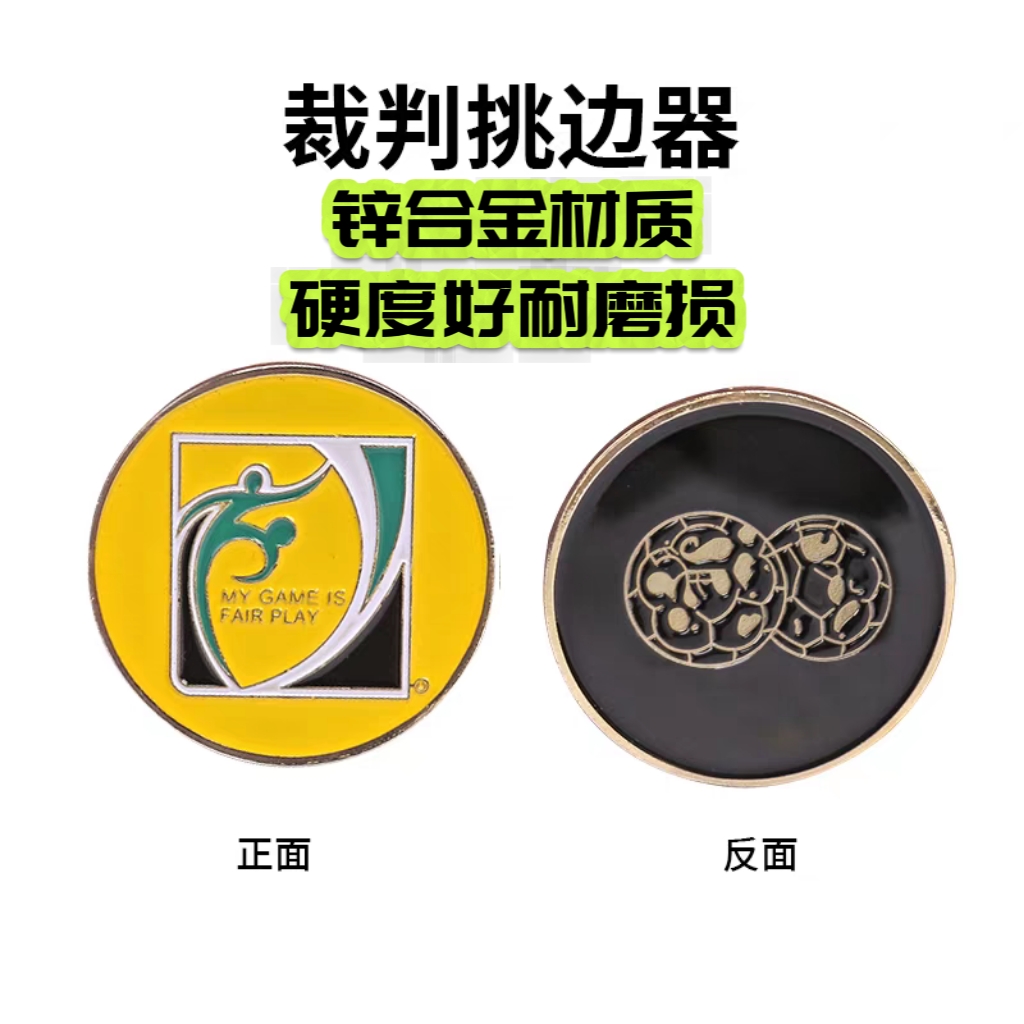 足球裁判挑边器锌合金材质圆形金属球标比赛专用分边篮球挑边币