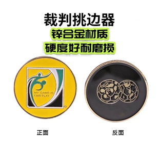 足球裁判挑边器锌合金材质圆形金属球标比赛专用分边篮球挑边币