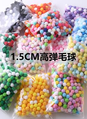 1.5CM高弹彩色小毛球DIY材料配件