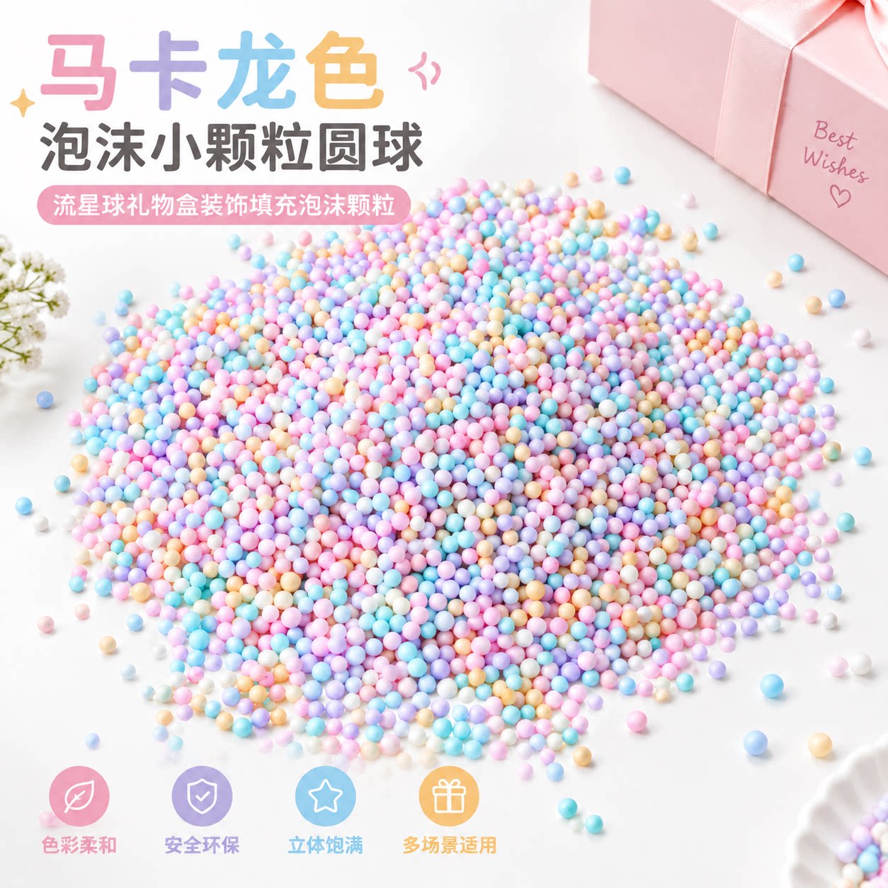 流星球礼盒填充物马卡龙彩色泡沫球圆形颗粒手工DIY圣诞礼物装饰