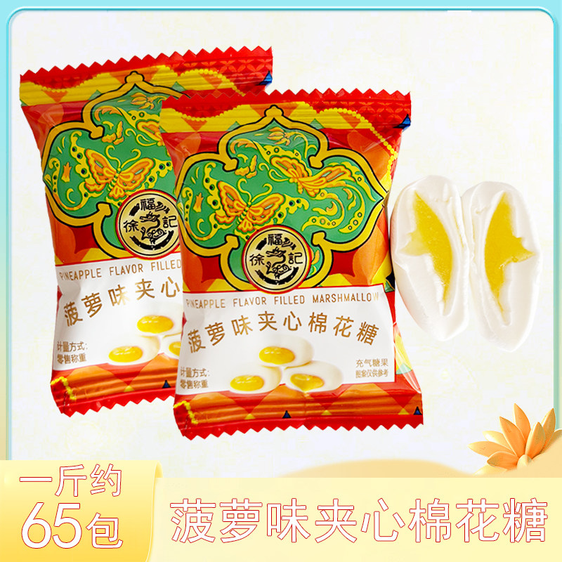 徐福记菠萝味夹心棉花糖结婚喜糖散装水果味糖果办公招待年货零食