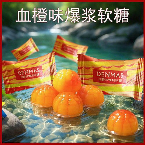 英国丹玛仕血橙味爆浆软糖