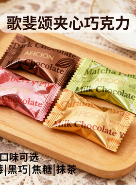 歌斐颂可可脂夹心牛奶巧克力多味