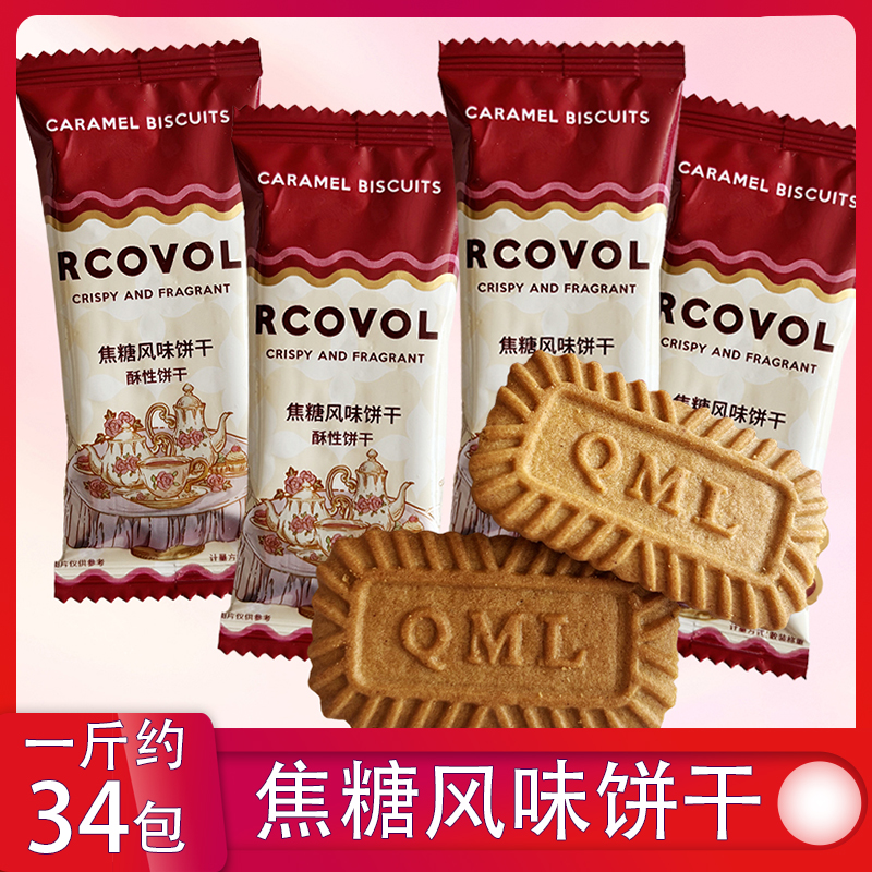 RCOVOL焦糖风味饼干爆款茶点心结婚喜饼伴手礼办公休闲接待零食品