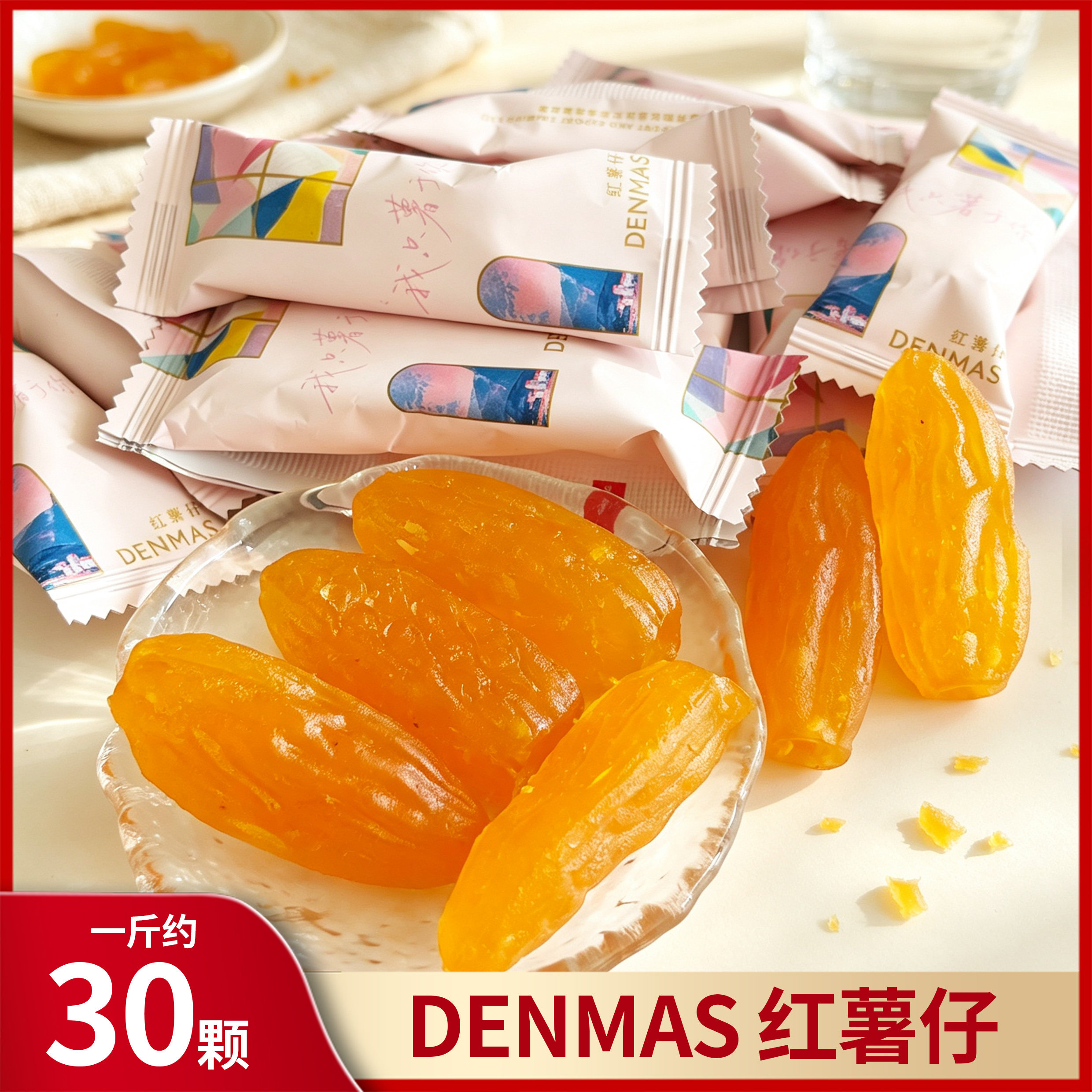 DENMAS丹玛仕红薯仔独立包装软糯红薯干蜜薯仔办公室休闲点心零食