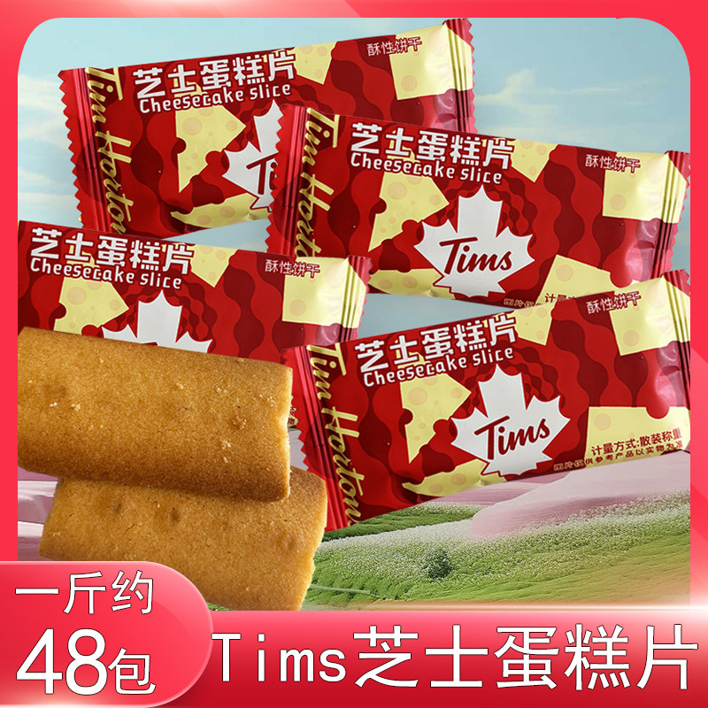 Tims芝士蛋糕片结婚喜饼干伴手礼下午茶休闲点心零食独立包装散称
