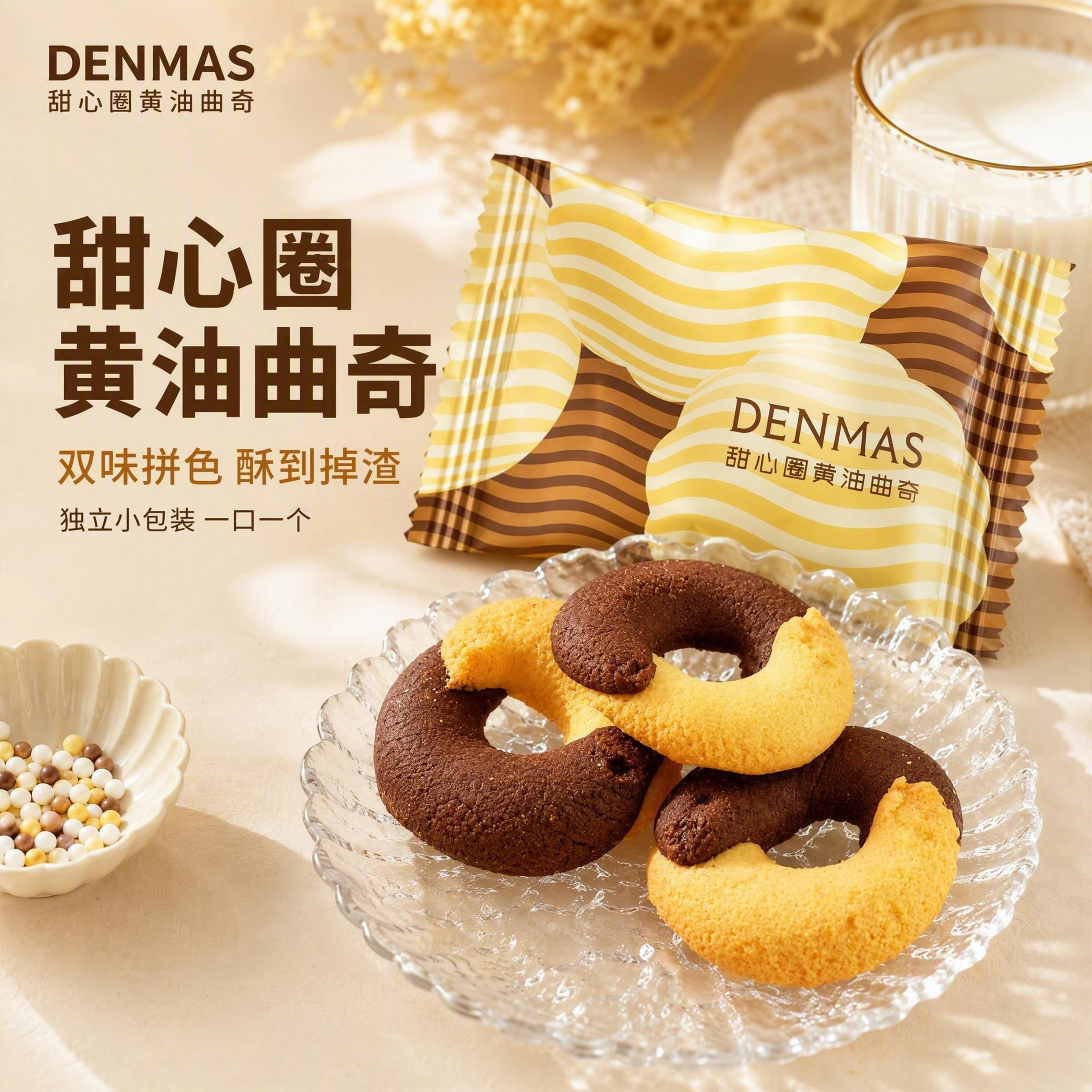 丹玛仕DENMAS甜心圈黄油曲奇独立包装双色圈圈饼干下午茶点心零食