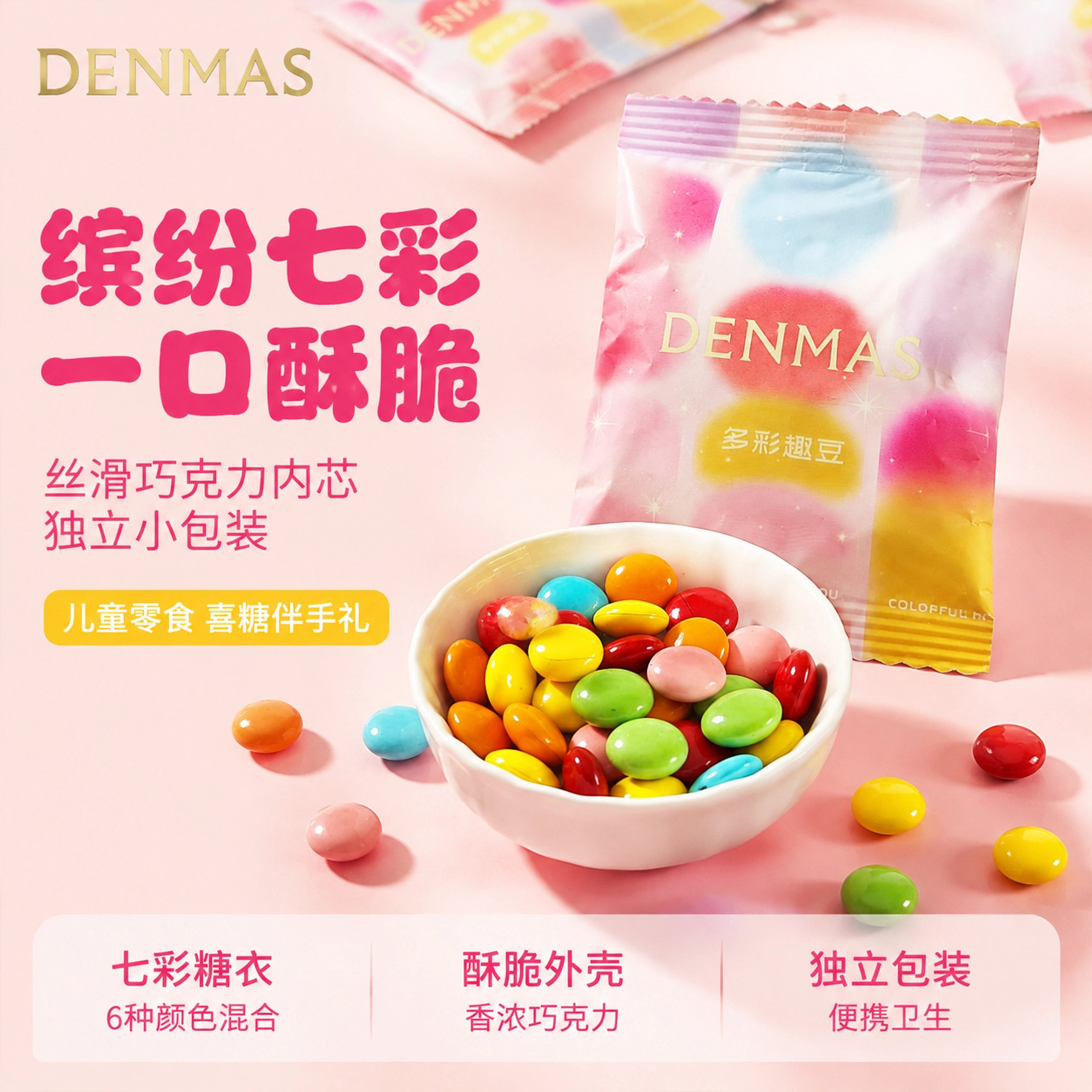 DENMAS丹玛仕多彩趣豆彩虹糖豆儿童巧克力豆办公待客招待糖果零食