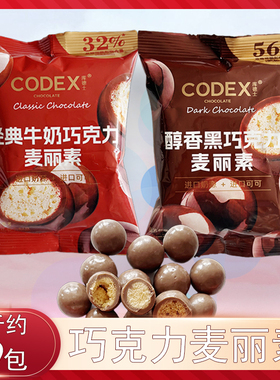 CODEX库德士经典牛奶醇香黑巧克力麦丽素可可脂夹心巧克力豆零食