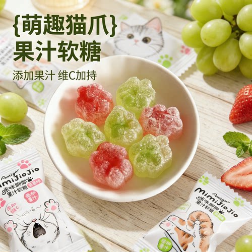 喵喵脚脚维C果汁软糖儿童零食