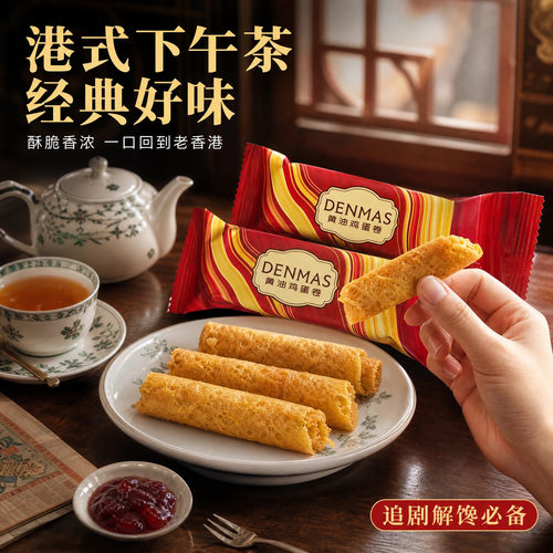 丹玛仕黄油鸡蛋卷酥脆独立装