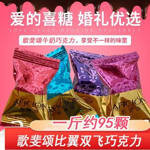 歌斐颂比翼双飞麦香脆牛奶巧克力结婚喜糖果婚庆散装零食品可可脂