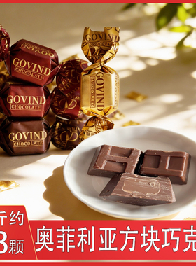歌芬迪GOVIND奥菲利亚方块巧克力个性创意结婚庆喜糖果高颜值零食