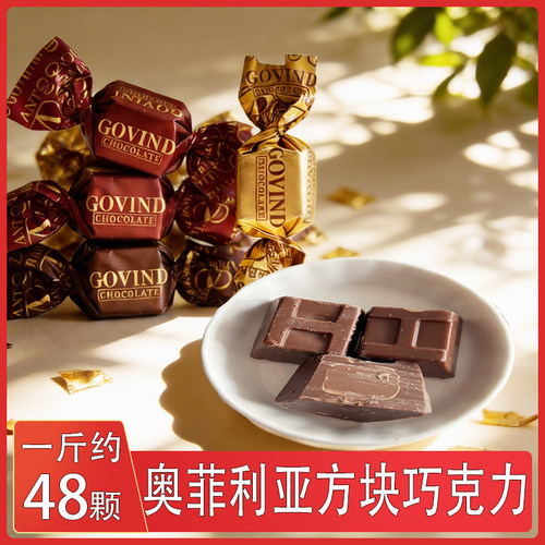 歌芬迪GOVIND奥菲利亚方块巧克力个性创意结婚庆喜糖果高颜值零食