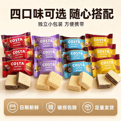 COSTA咖世家威化饼干零食
