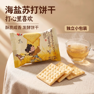 茶颜悦色打心眼里喜欢海盐苏打饼干独立包装咸香酥脆充饥解馋零食