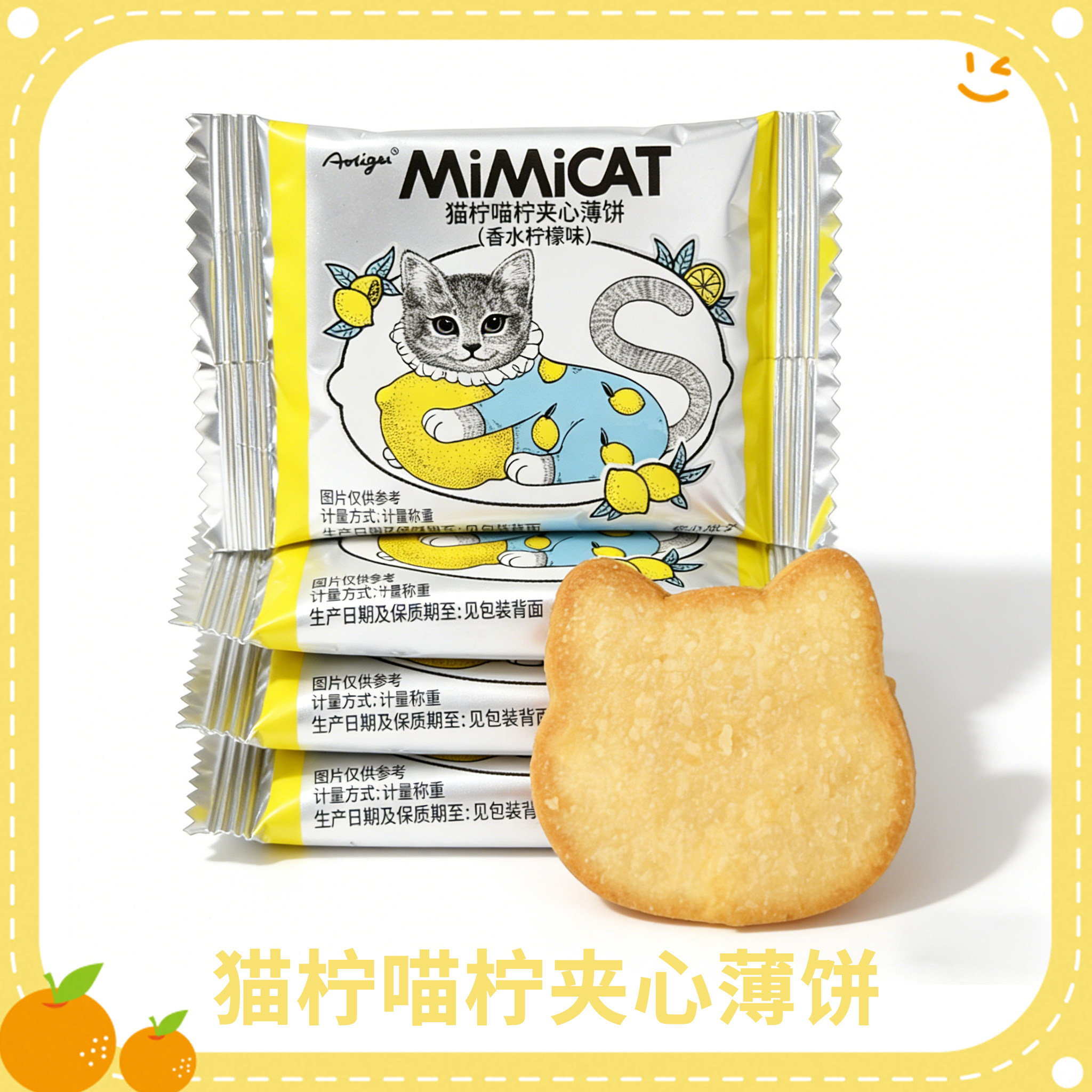 Aoligei奥力给猫柠喵柠夹心薄饼香水柠檬味夹心饼干散称休闲零食