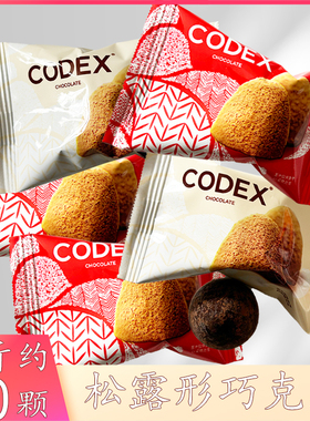 CODEX库德士松露巧克力婚礼爆款热卖喜糖伴手礼散称高端休闲零食