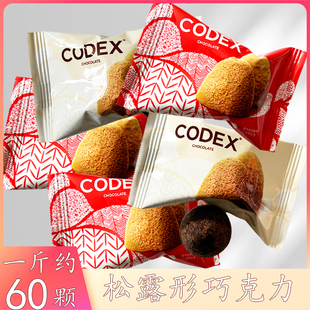 CODEX库德士松露巧克力婚礼爆款 喜糖伴手礼散称高端休闲零食 热卖