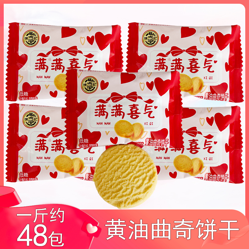 徐福记满满喜气低糖黄油曲奇饼干
