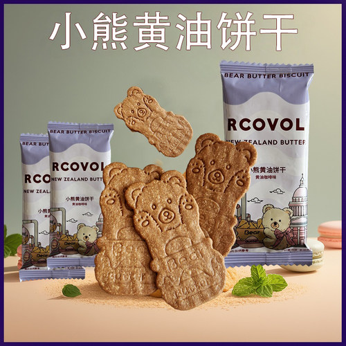 RCOVOL小熊黄油饼干下午茶点心