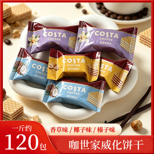 COSTA咖世家威化饼干独立装