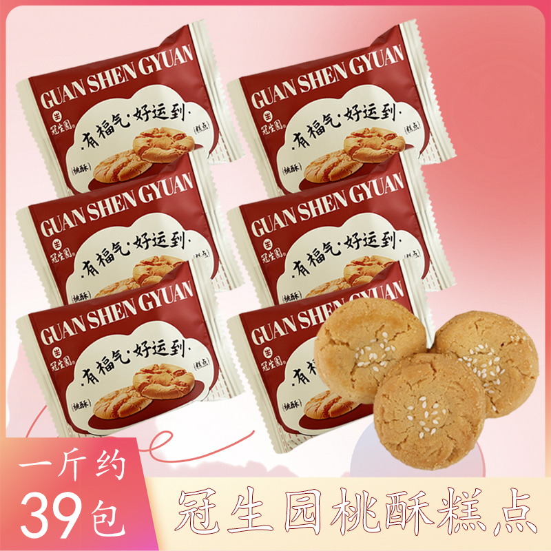 冠生园桃酥烘烤类糕点饼干高端喜饼伴手礼下午茶休闲茶点散称零食