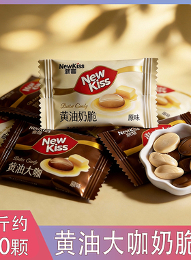 NewKiss格兰冠新吻黄油大咖奶脆奶糖比利时进口黄油招待糖果零食