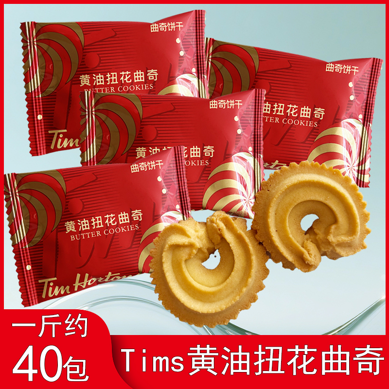 Tims黄油扭花曲奇饼干