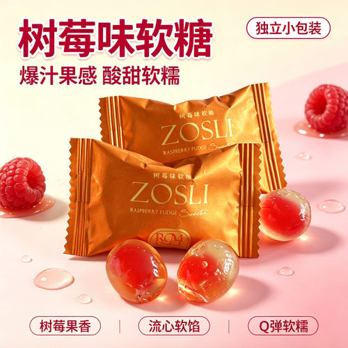 英国佐斯里树莓夹心软糖喜糖