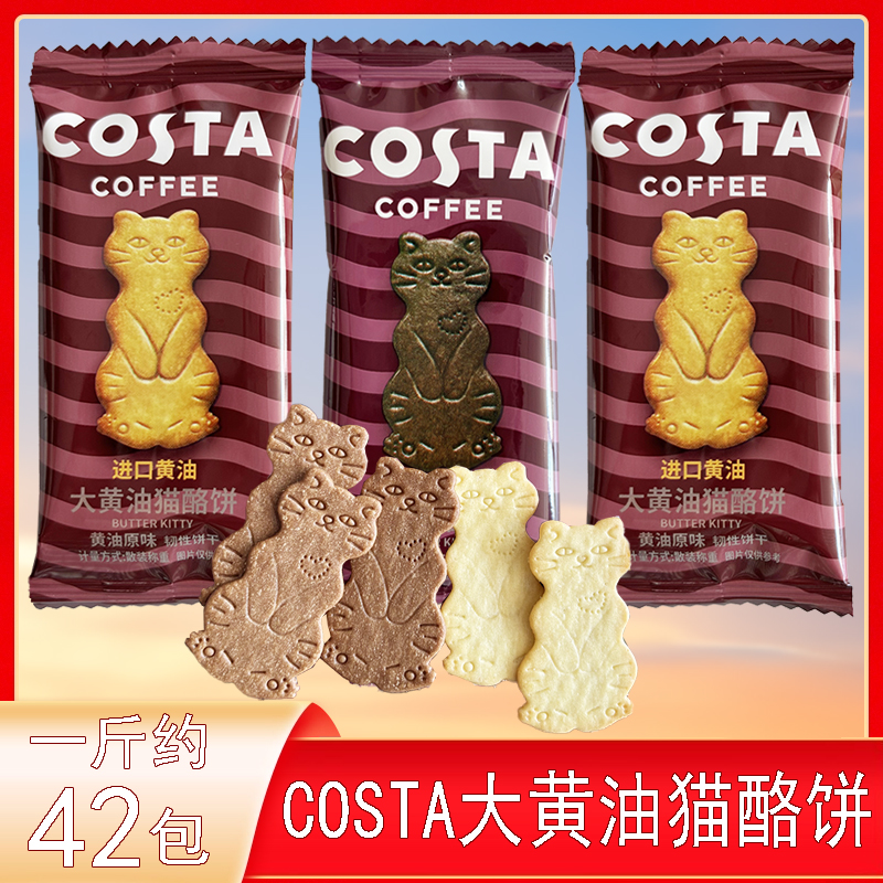 COSTA咖世家大黄油猫酪饼黄油咖啡味原味休闲饼干零食下午茶点心