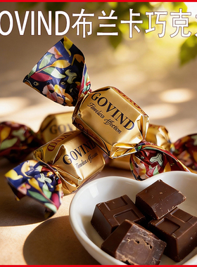 歌芬迪GOVIND布兰卡巧克力双扭个性创意喜糖巧克力年货糖果零食品
