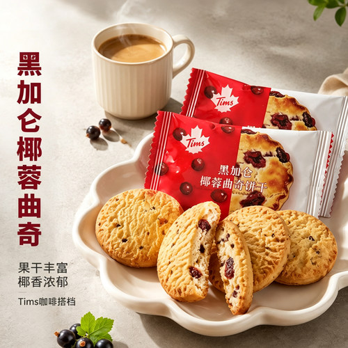 TIMS黑加仑椰蓉曲奇独立装