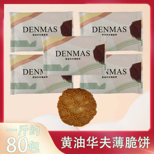 丹玛仕黄油华夫薄脆饼干