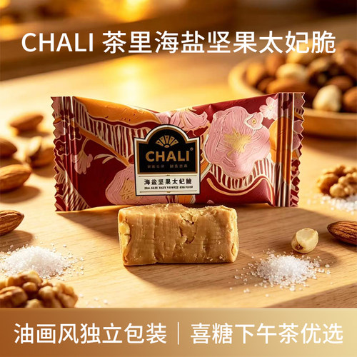 CHALI茶里海盐坚果太妃脆独立装